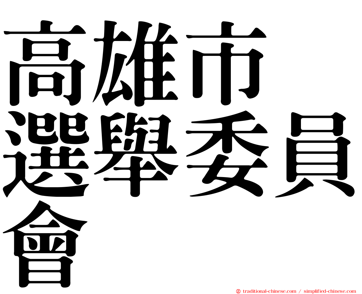 高雄市　選舉委員會